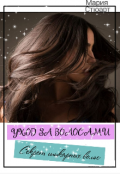 Обложка книги "Уход за волосами. Секрет шикарных волос"