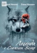Обложка книги "Легенда о Снежном Волке"