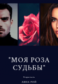 Обложка книги ""Моя роза судьбы". Вторая часть"