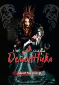 Обложка книги "Демонника (не) злая королева"