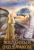 Обложка книги "Мой желанный (не)дракон"