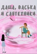 Обложка книги "Даша, Васька и сантехники"