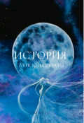Обложка книги "История Лунной сонаты"
