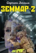 Обложка книги "Земмар-2"