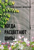 Обложка книги "Когда Расцветают Шипы"
