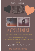 Обложка книги "Матрица любви"