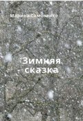 Обложка книги "Зимняя сказка."