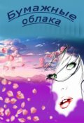 Обложка книги "Бумажные облака"