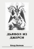 Обложка книги "Дьявол из Джерси"