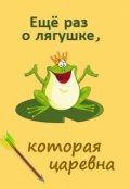 Обложка книги "Ещё раз о лягушке, которая царевна"