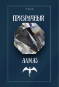 Обложка книги "Призрачный алмаз"