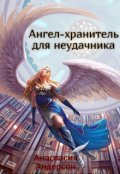 Обложка книги "Ангел-хранитель для неудачника"
