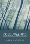 Обложка книги "Сказания леса"