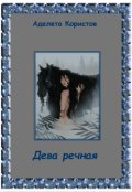 Обложка книги "Дева речная"