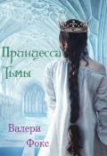 Обложка книги "Принцесса тьмы"