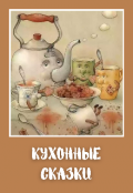 Обложка книги "Кухонные сказки"
