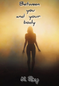 Обложка книги "Между тобой и своим телом "