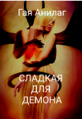 Обложка книги "Сладкая для Демона"