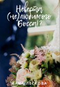 Обложка книги "Невеста (не)любимого Босса!?"