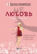 Обложка книги "Не любовь"