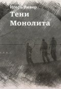 Обложка книги "Тени "Монолита""