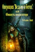 Обложка книги "Операция "Ведьма в бегах", или Обмануть инквизитора"