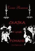 Обложка книги "Сказка о царе Романе"