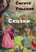 Обложка книги "Сказки"