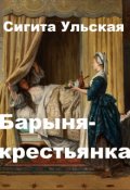 Обложка книги "Барыня-крестьянка"