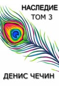 Обложка книги "Наследие, Том 3"