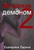 Обложка книги "Меченная демоном 2"