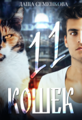 Обложка книги "Одиннадцать кошек"