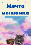 Обложка книги "Мечта мышонка"