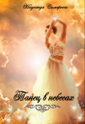 Обложка книги "Танец в небесах"
