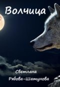 Обложка книги "Волчица"