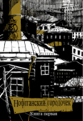 Обложка книги "Нофтганский городочек"