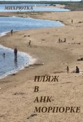 Обложка книги "Пляж в Анк-Морпорке"