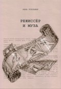 Обложка книги "Режиссёр и Муза"