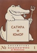 Обложка книги "Сатирические байки"