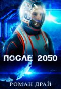 Обложка книги "После 2050"