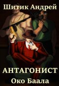 Обложка книги "Антагонист: Око Баала"