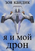 Обложка книги "Я и мой дрон"