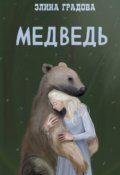 Обложка книги "Медведь"