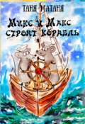 Обложка книги "Как Микс и Макс строили корабль"