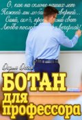 Обложка книги "Ботан для профессора"