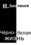 Обложка книги "Чёрно-белая жизнь"