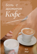 Обложка книги "Боль с ароматом кофе"