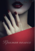 Обложка книги "Красная полоса"