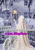 Обложка книги "Есения. Серебряная драконица."