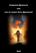 Обложка книги "Академия Драконов или она не может быть Драконом!"